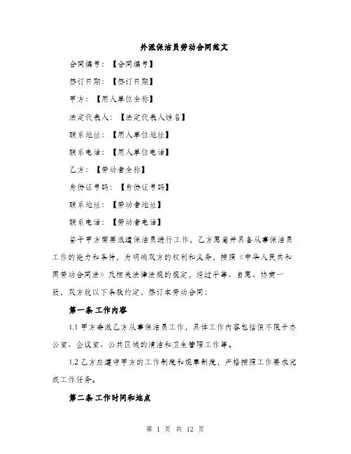 外派保洁员劳动合同范文（四篇）