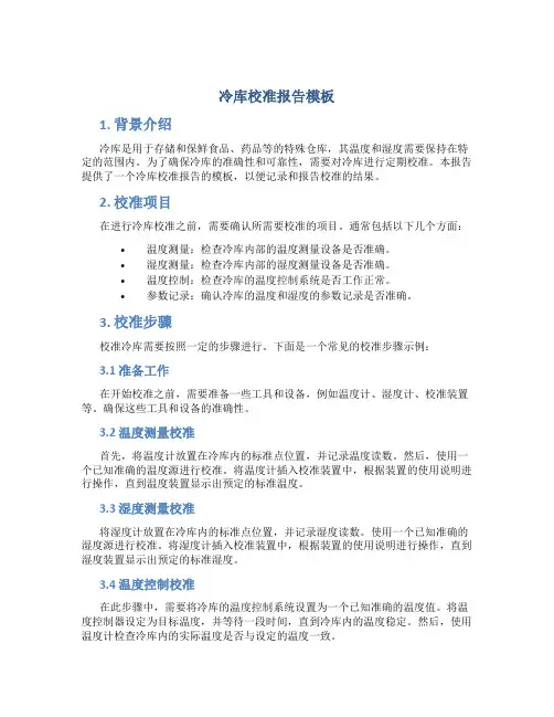冷库校准报告模板