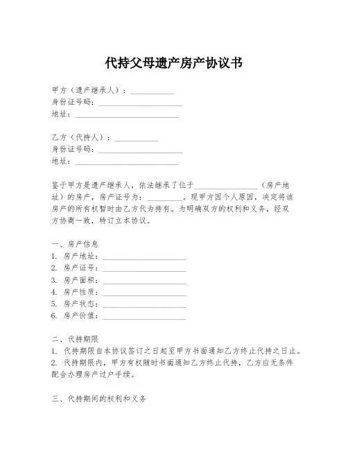 代持父母遗产房产协议书