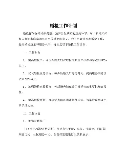 婚检工作计划