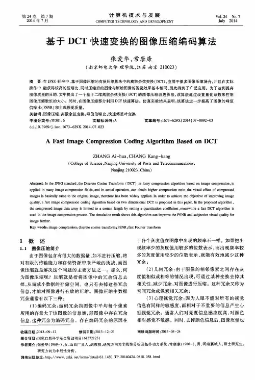基于DCT快速变换的图像压缩编码算法