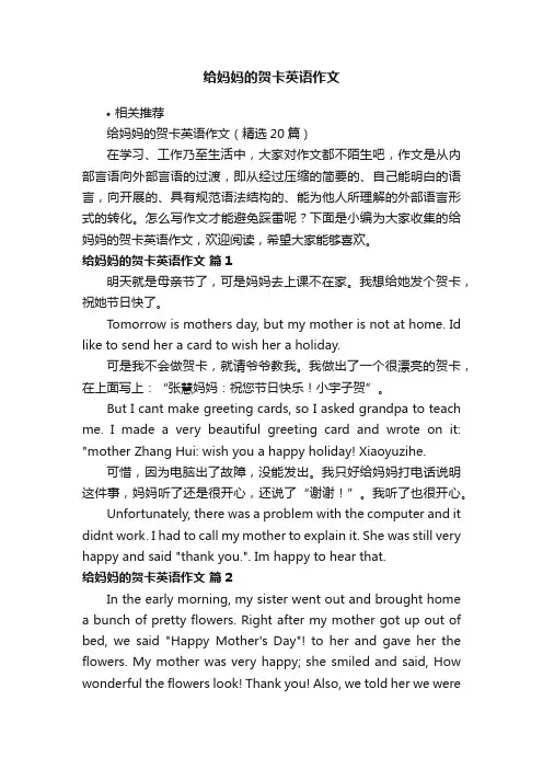 给妈妈的贺卡英语作文