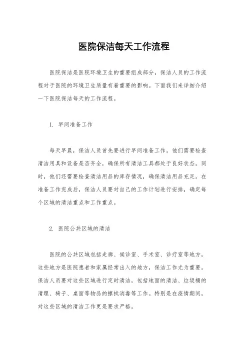 医院保洁每天工作流程