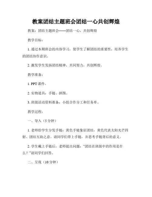 教案团结主题班会团结一心共创辉煌