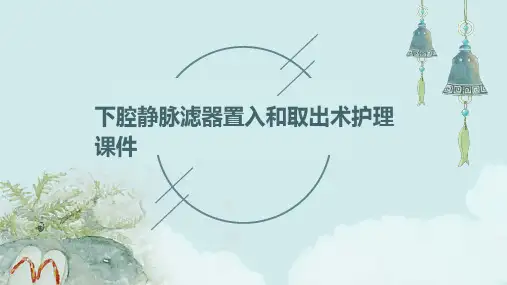 下腔静脉滤器置入和取出术护理课件