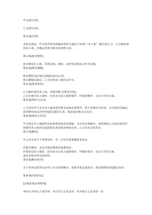 临时用地移交协议书