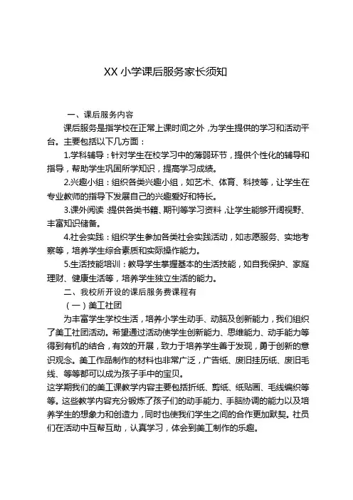 XX小学课后服务家长须知