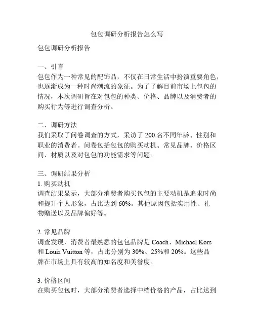包包调研分析报告怎么写
