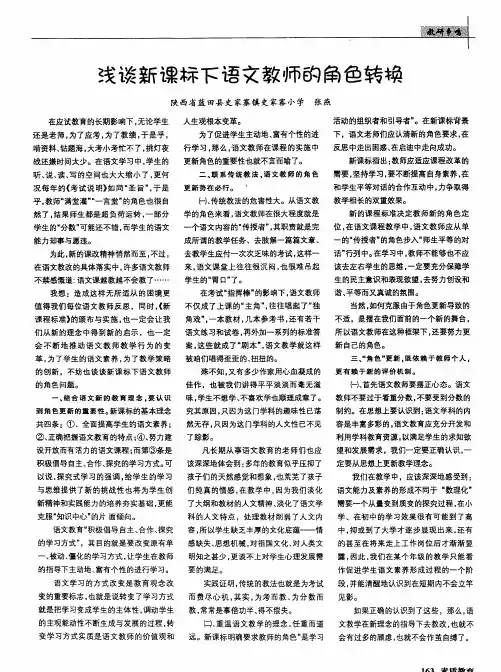 浅谈新课标下语文教师的角色转换