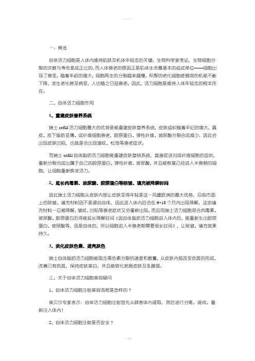 自体活力细胞美容