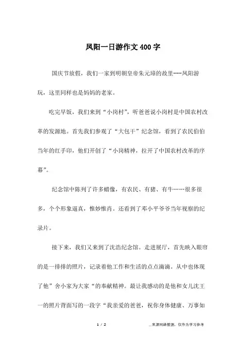 凤阳一日游作文400字