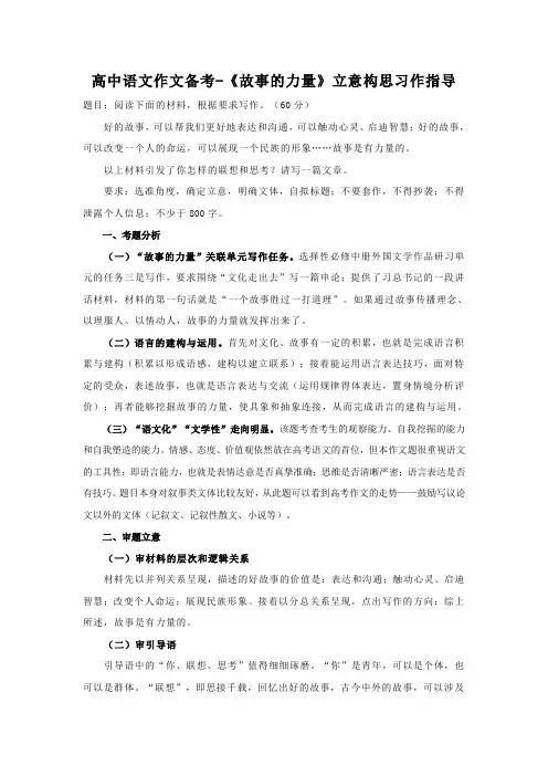 高中语文作文备考-《故事的力量》立意构思习作指导