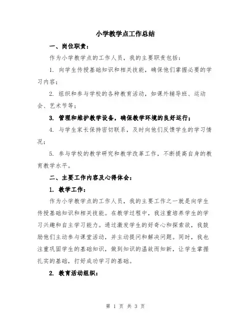 小学教学点工作总结