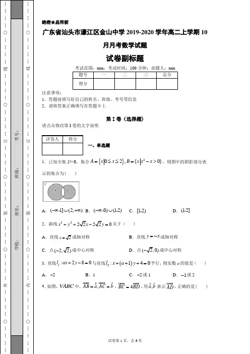 广东省汕头市濠江区金山中学2019-2020学年高二上学期10月月考数学试题(附带超详细解析答案)