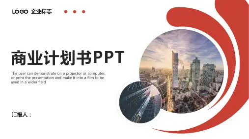 城市合伙人商业计划书ppt