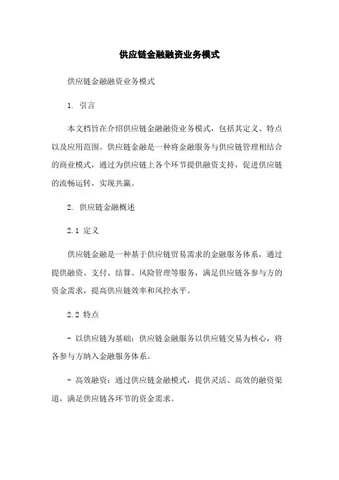 供应链金融融资业务模式