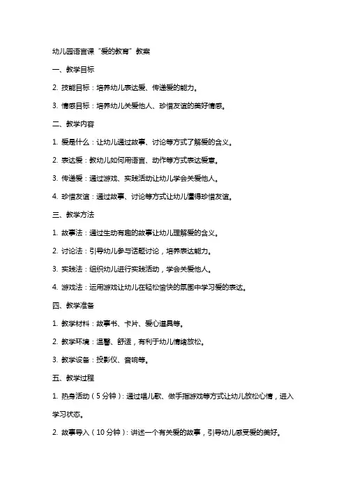 幼儿园语言课爱的教育教案