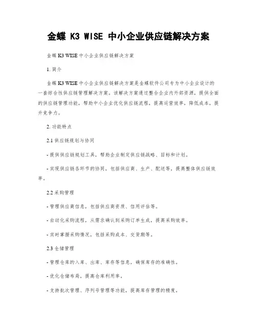 金蝶 K3 WISE 中小企业供应链解决方案