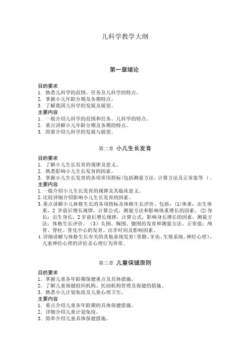 儿科学教学大纲