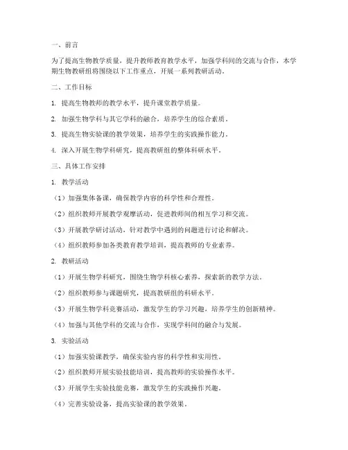 生物教研第二学期工作计划