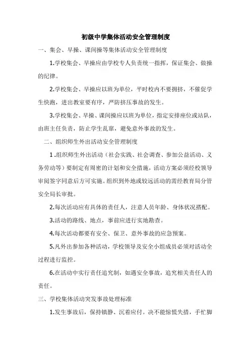 集体活动安全管理制度
