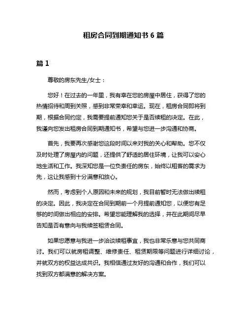 租房合同到期通知书6篇