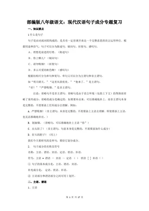 部编版八年级语文：现代汉语句子成分专题复习(含练习题及答案)