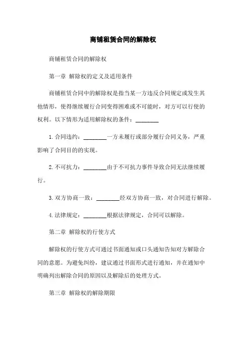 商铺租赁合同的解除权