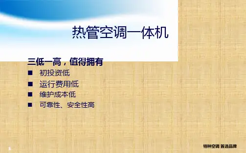 热管空调一体机 原理与构造(共30张PPT)