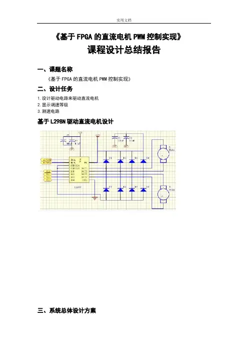 基于某FPGA地直流电机PWM控制实现