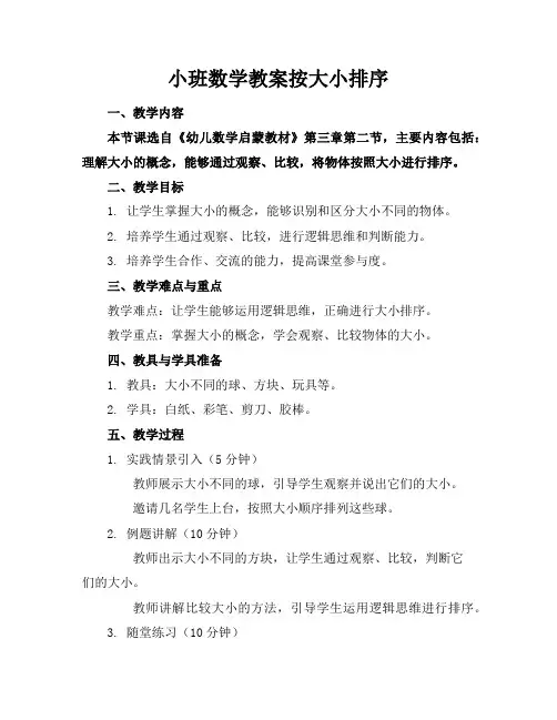 小班数学教案按大小排序