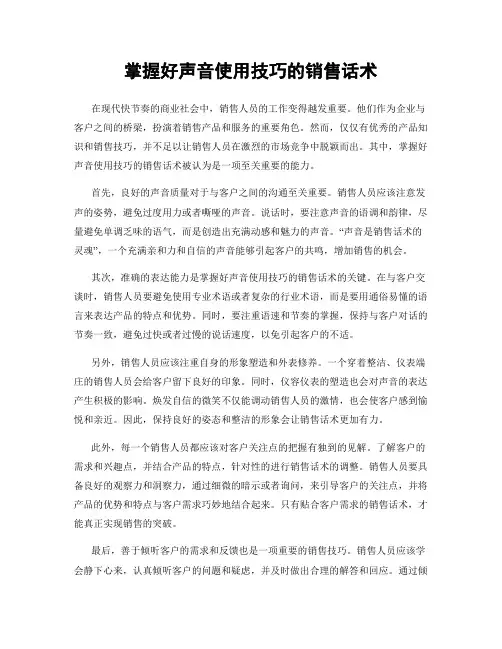掌握好声音使用技巧的销售话术