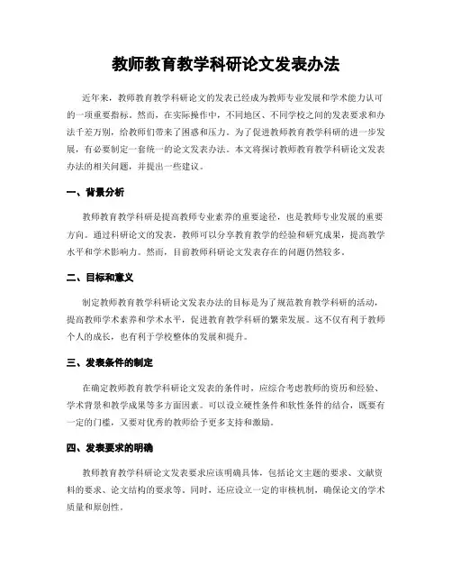 教师教育教学科研论文发表办法