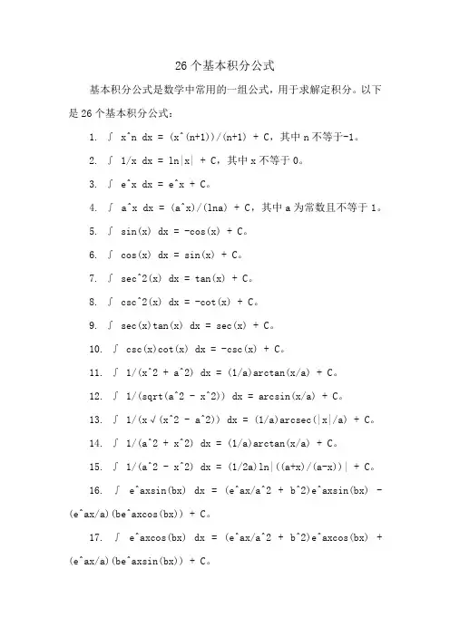 26个基本积分公式