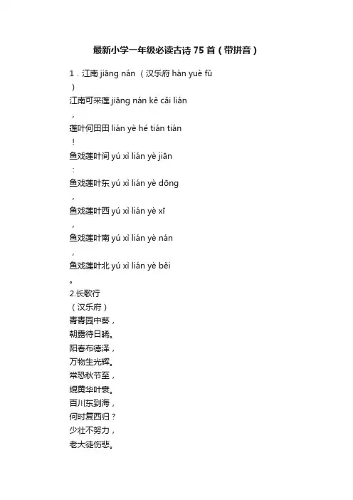 最新小学一年级必读古诗75首（带拼音）