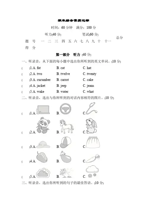 人教精通版英语四年级上册期末综合素质达标(含答案及听力材料)