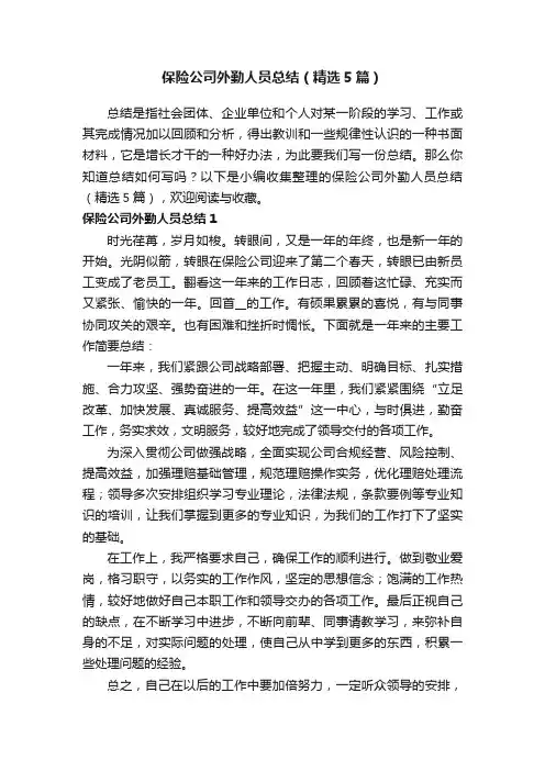 保险公司外勤人员总结（精选5篇）