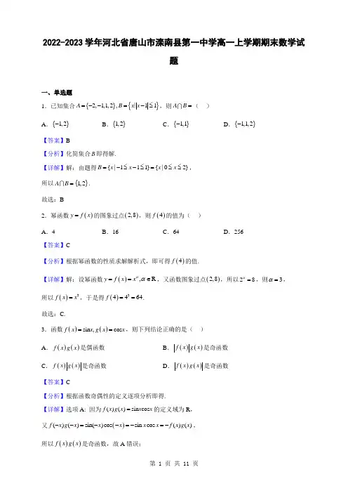 2022-2023学年河北省唐山市滦南县第一中学高一上学期期末数学试题(解析版)