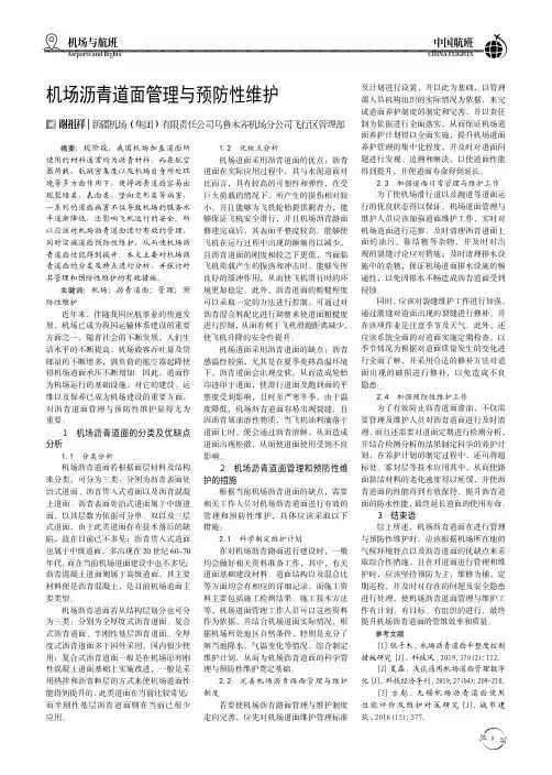 机场沥青道面管理与预防性维护