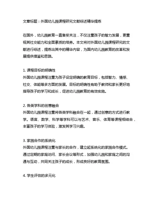 外国幼儿园课程研究文献综述精华提炼