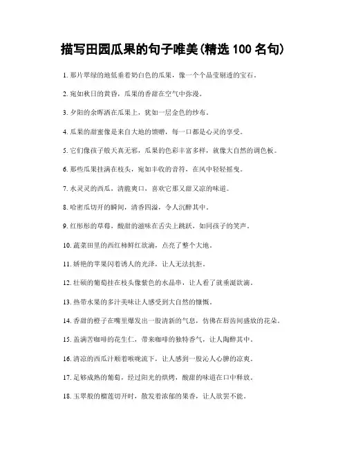 描写田园瓜果的句子唯美(精选100句)