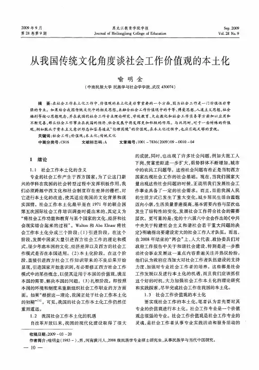 从我国传统文化角度谈社会工作价值观的本土化