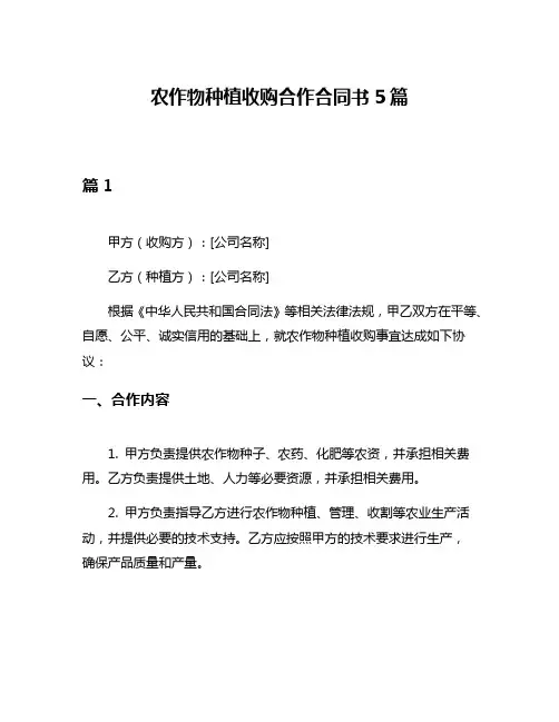 农作物种植收购合作合同书5篇
