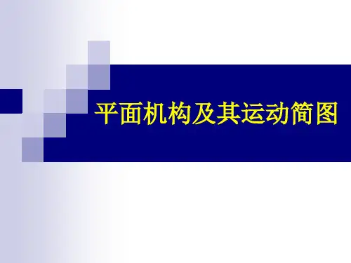 平面机构及其运动简图.