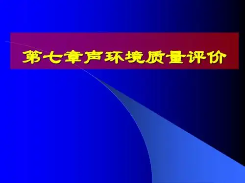 第7章噪声的环境影响评价基础2ppt课件-PPT文档资料