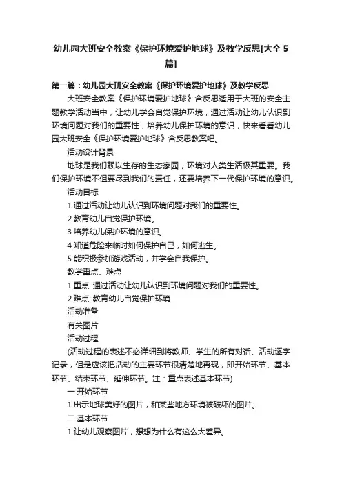 幼儿园大班安全教案《保护环境爱护地球》及教学反思[大全5篇]