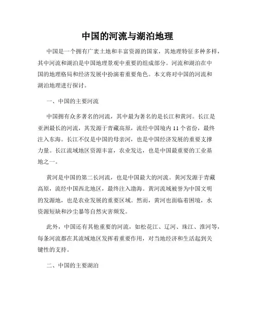 中国的河流与湖泊地理