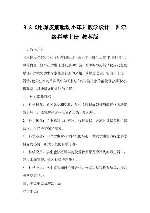 3.3《用橡皮筋驱动小车》教学设计四年级科学上册教科版