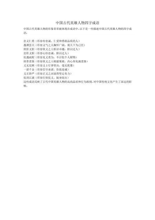 中国古代英雄人物四字成语