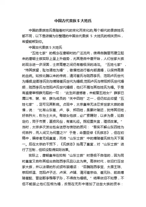 中国古代贵族5大姓氏